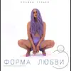 Полина Гулько - Форма любви - Single